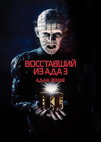 Фильм Восставший из ада 3: Ад на Земле 1992