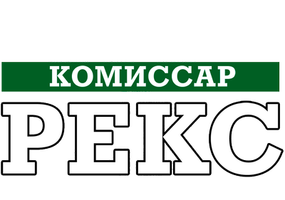 Комиссар Рекс