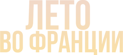 Лето во Франции