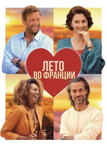 Фильм Лето во Франции 2023