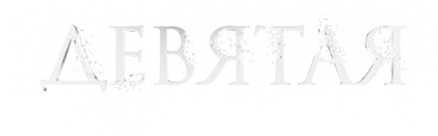 Девятая