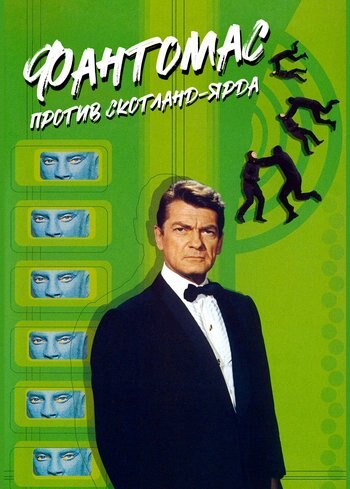 Фильм Фантомас против Скотланд-Ярда 1966