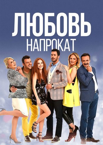 Series Love for Rent 2015