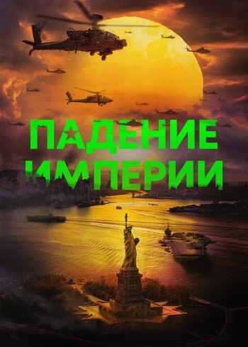 Фильм Падение империи 2023