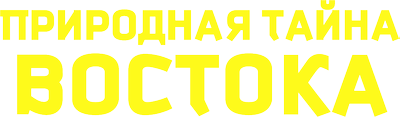 Природная тайна Востока