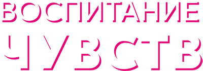 Воспитание чувств