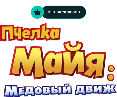 Пчелка Майя: Медовый движ