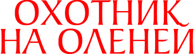 Охотник на оленей