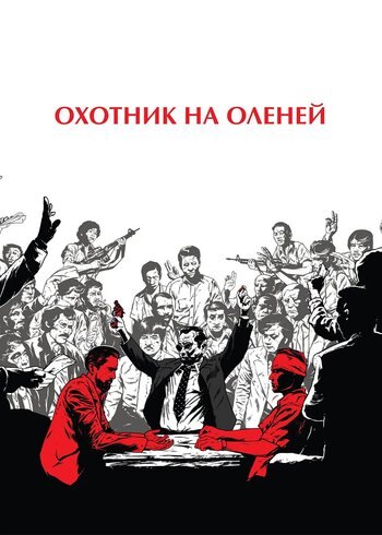 Movie The Deer Hunter 1978