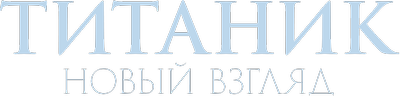 «Титаник»: новый взгляд