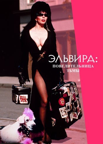 Фильм Эльвира: Повелительница тьмы 1988