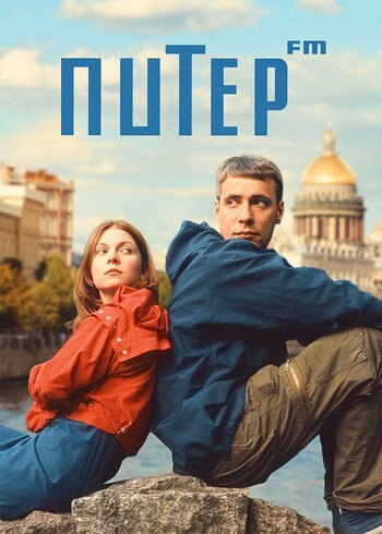 Фильм Питер FM 2006