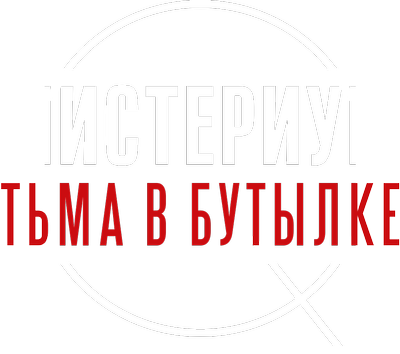 Мистериум. Тьма в бутылке
