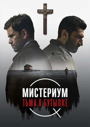 Фильм Мистериум. Тьма в бутылке 2016