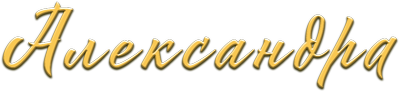Александра