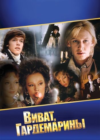 Фильм Виват, гардемарины! 1991