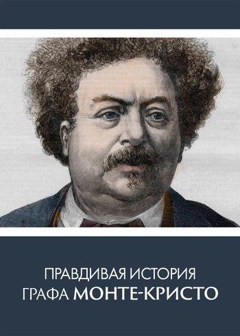Фильм Правдивая история графа Монте-Кристо 2021