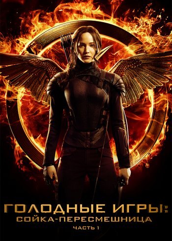 Movie The Hunger Games: Mockingjay - Part 1 2014
