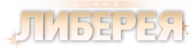 Московские тайны. Либерея