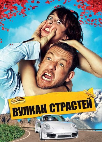 Фильм Вулкан страстей 2013