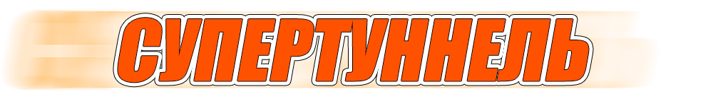 Супертуннель