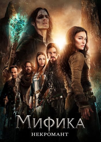 Фильм Мифика: Некромант 2015