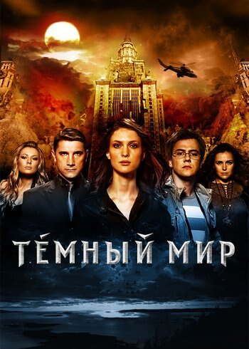 Фильм Темный мир 2010
