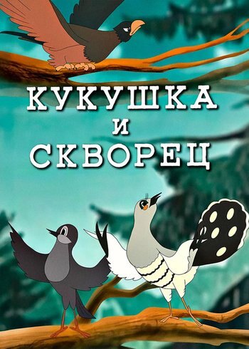 Фильм Кукушка и скворец 1949
