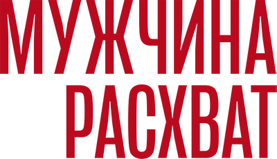 Мужчина нарасхват