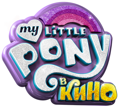 My Little Pony в кино