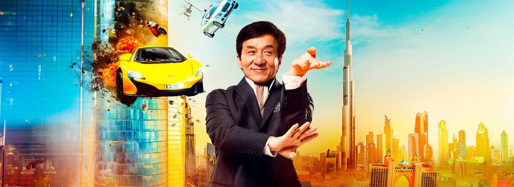 Постер фильма Доспехи бога: В поисках сокровищ