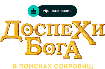 Доспехи бога: В поисках сокровищ
