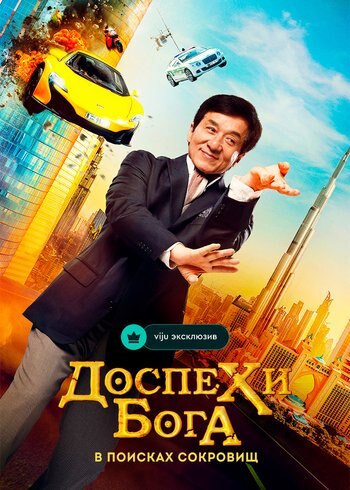 Фильм Доспехи бога: В поисках сокровищ 2017