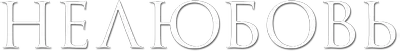 Нелюбовь