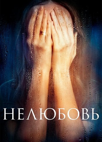 Фильм Нелюбовь 2017