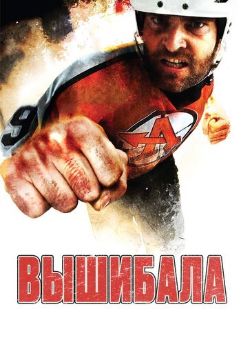 Фильм Вышибала 2011