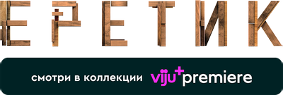 Еретик