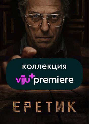 Фильм Еретик 2024