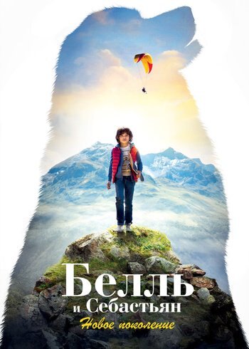 Фильм Белль и Себастьян: Новое поколение 2022