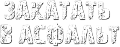 Закатать в асфальт