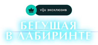 Бегущая в лабиринте