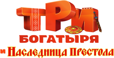 Три богатыря и Наследница престола