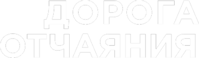 Дорога отчаяния