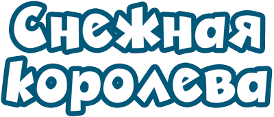 Снежная королева