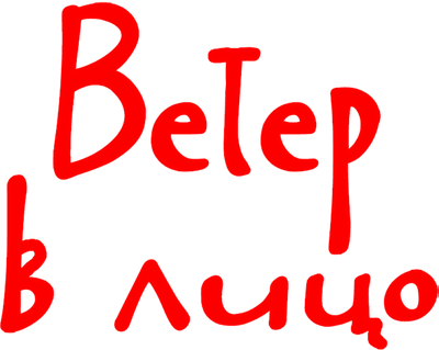 Ветер в лицо