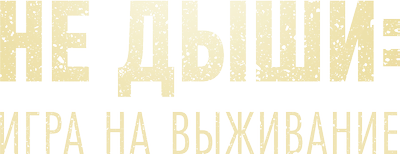 Не дыши: Игра на выживание