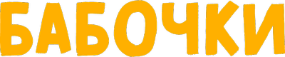 Бабочки