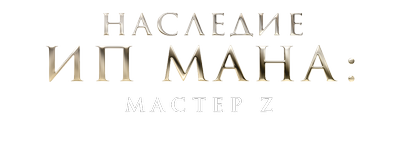 Мастер Z: Наследие Ип Мана