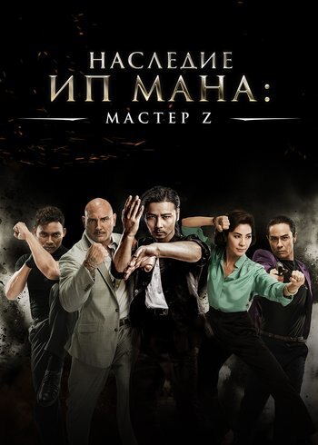 Movie Master Z: The Ip Man Legacy 2018