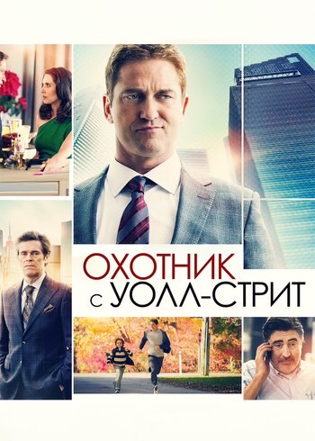 Фильм Охотник с Уолл-стрит 2016